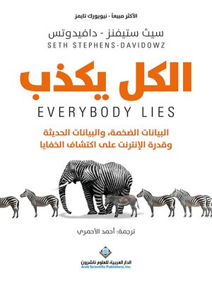 cover image of الكل يكذب : البيانات الضخمة